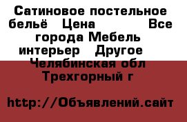 Сатиновое постельное бельё › Цена ­ 1 990 - Все города Мебель, интерьер » Другое   . Челябинская обл.,Трехгорный г.